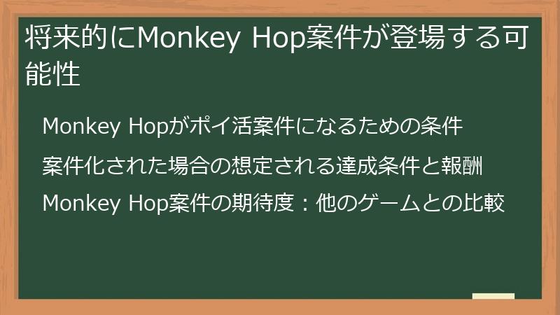 将来的にMonkey Hop案件が登場する可能性