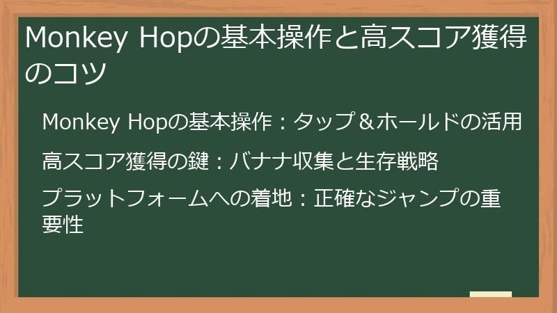 Monkey Hopの基本操作と高スコア獲得のコツ