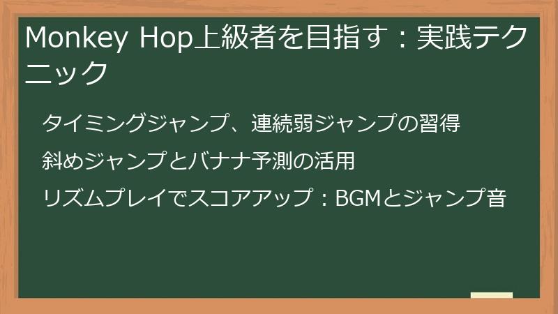 Monkey Hop上級者を目指す：実践テクニック