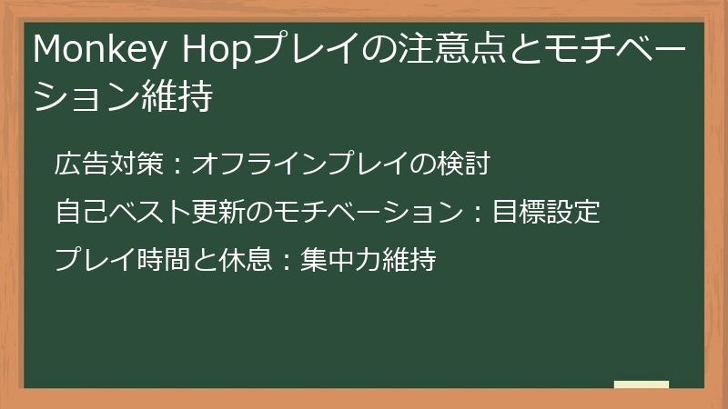 Monkey Hopプレイの注意点とモチベーション維持