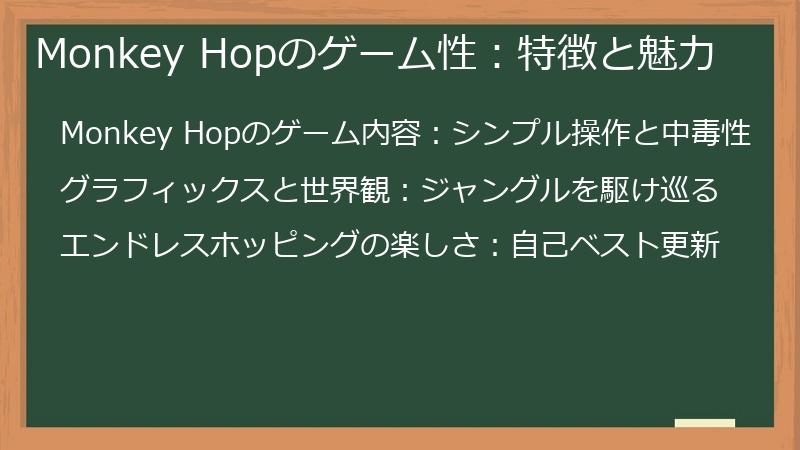Monkey Hopのゲーム性：特徴と魅力