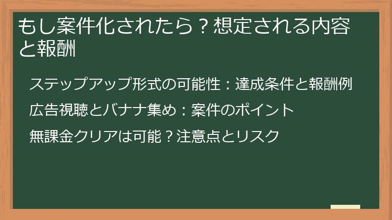 もし案件化されたら？想定される内容と報酬