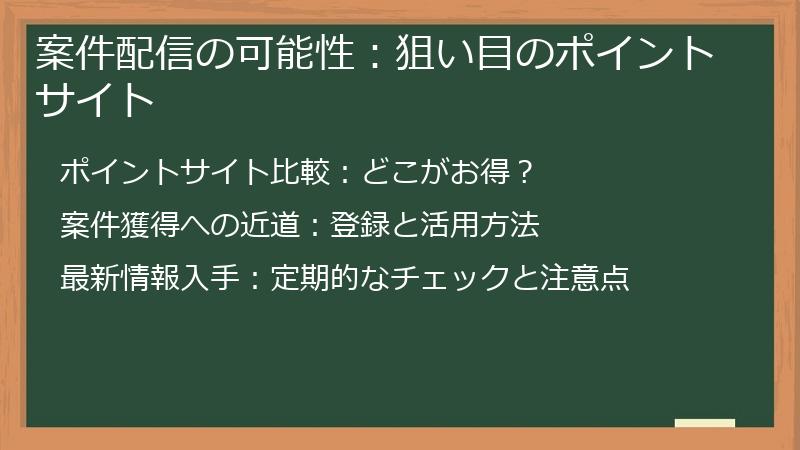 案件配信の可能性：狙い目のポイントサイト