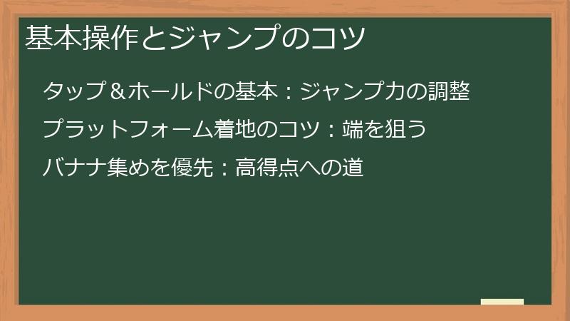 基本操作とジャンプのコツ