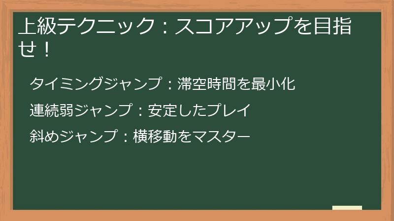 上級テクニック：スコアアップを目指せ！