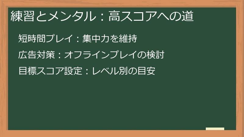 練習とメンタル：高スコアへの道