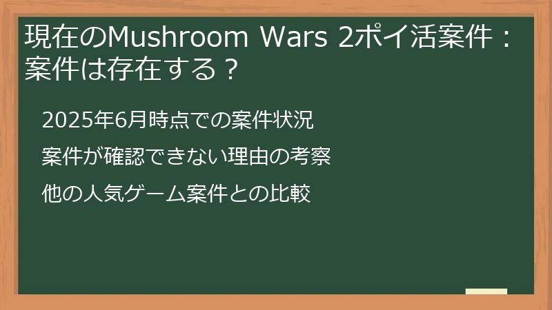 現在のMushroom Wars 2ポイ活案件：案件は存在する？