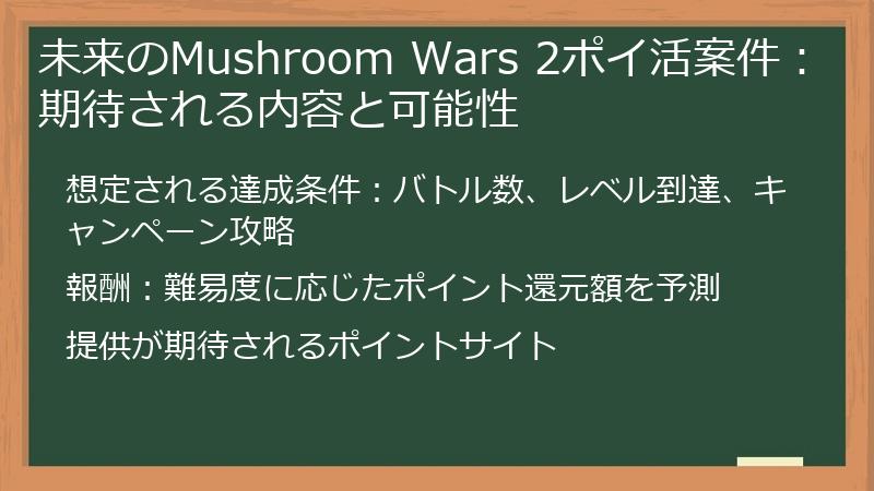 未来のMushroom Wars 2ポイ活案件：期待される内容と可能性