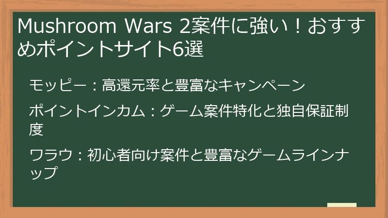 Mushroom Wars 2案件に強い！おすすめポイントサイト6選