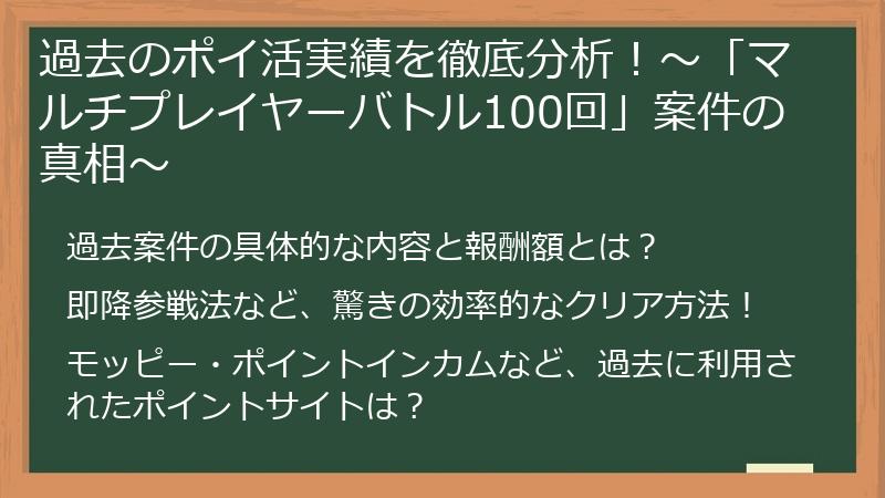 過去のポイ活実績を徹底分析！～「マルチプレイヤーバトル100回」案件の真相～