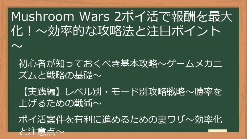 Mushroom Wars 2ポイ活で報酬を最大化！～効率的な攻略法と注目ポイント～