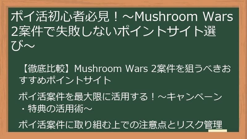 ポイ活初心者必見！～Mushroom Wars 2案件で失敗しないポイントサイト選び～