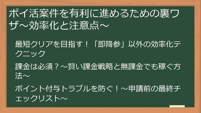 ポイ活案件を有利に進めるための裏ワザ～効率化と注意点～