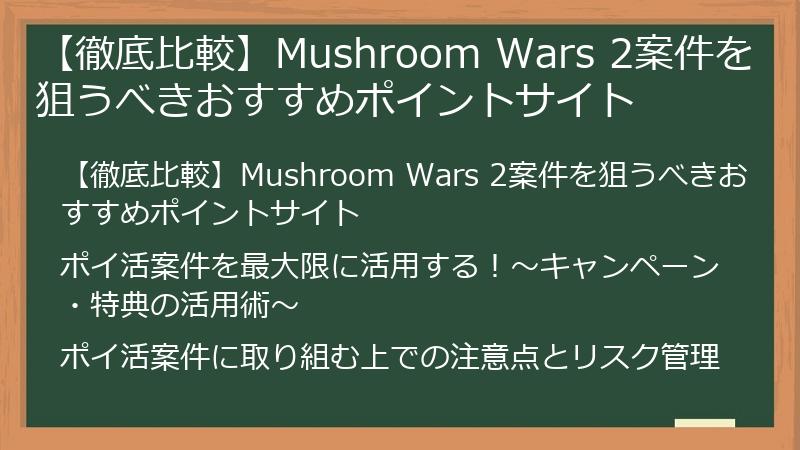 【徹底比較】Mushroom Wars 2案件を狙うべきおすすめポイントサイト