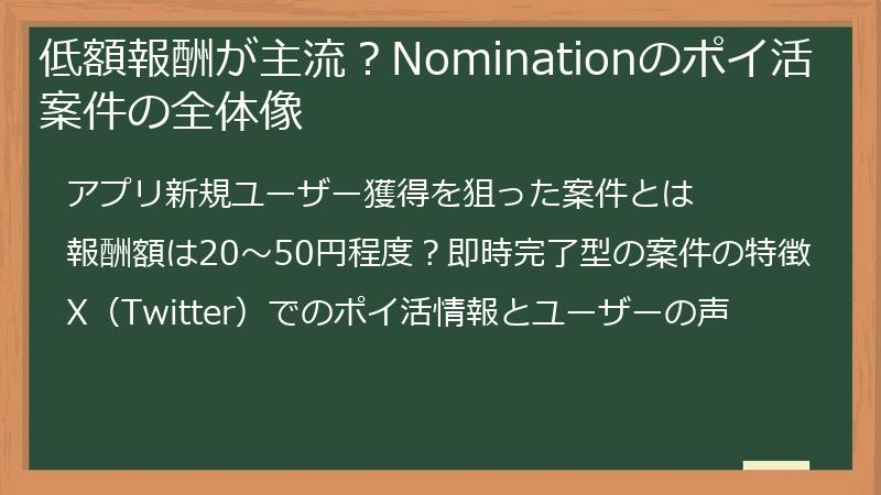 低額報酬が主流？Nominationのポイ活案件の全体像