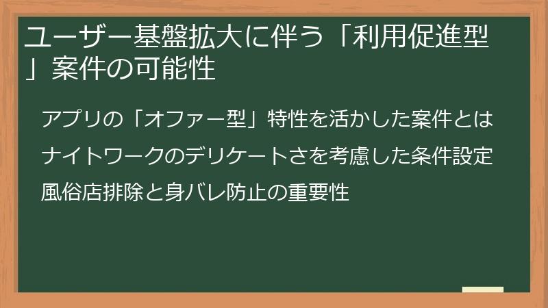 ユーザー基盤拡大に伴う「利用促進型」案件の可能性