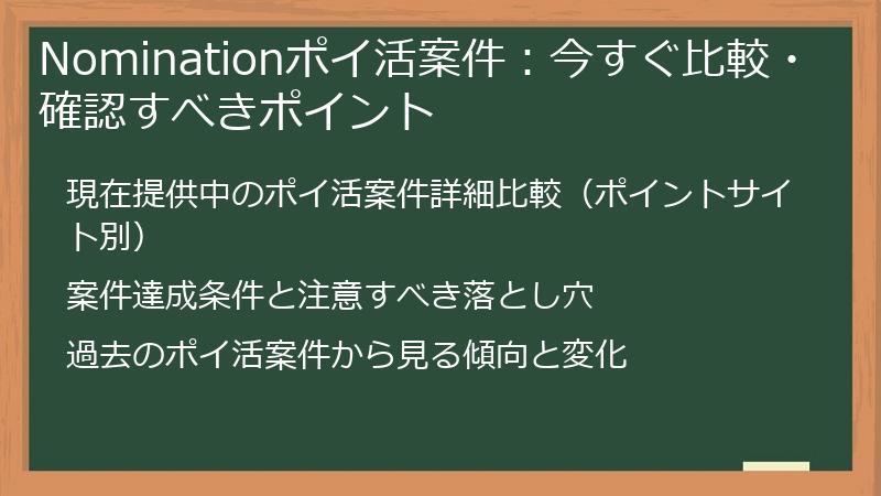 Nominationポイ活案件：今すぐ比較・確認すべきポイント