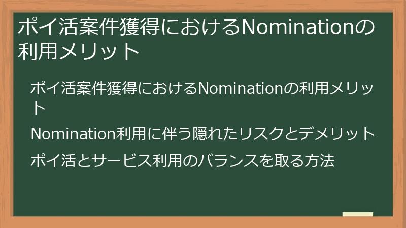 ポイ活案件獲得におけるNominationの利用メリット