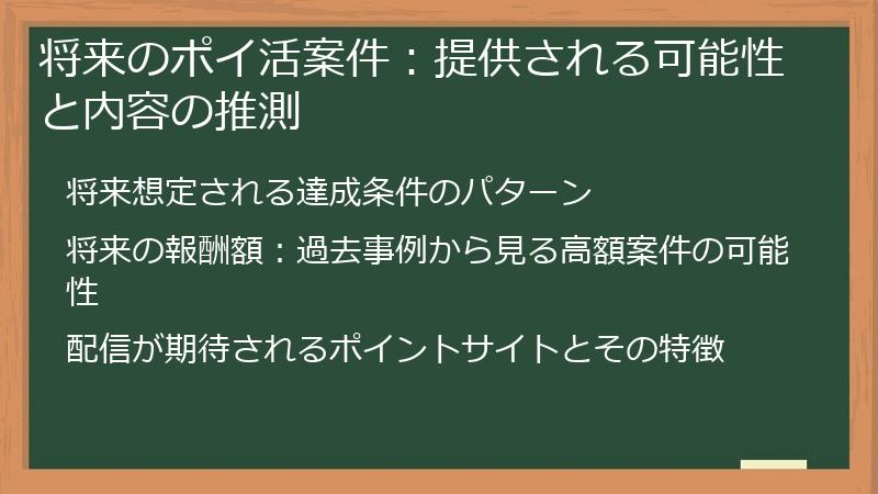 将来のポイ活案件：提供される可能性と内容の推測