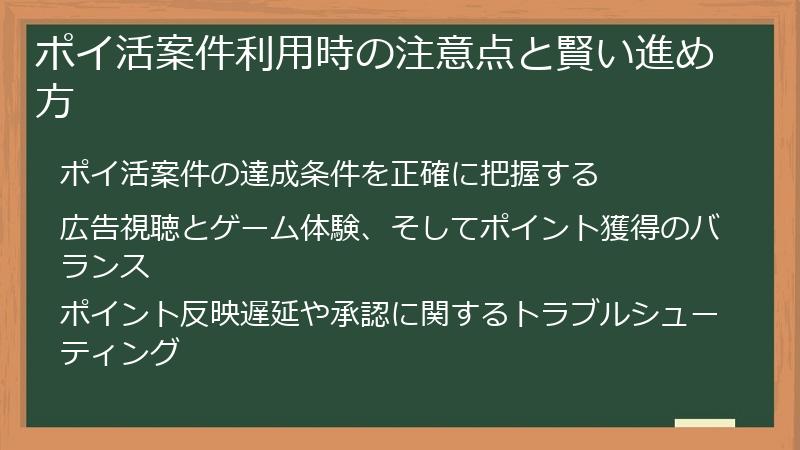 ポイ活案件利用時の注意点と賢い進め方