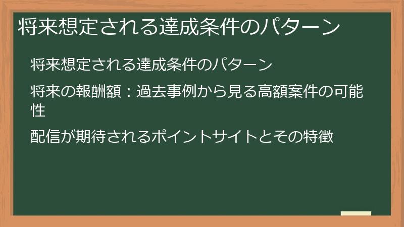 将来想定される達成条件のパターン