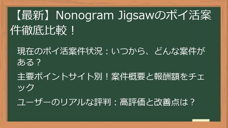 【最新】Nonogram Jigsawのポイ活案件徹底比較！