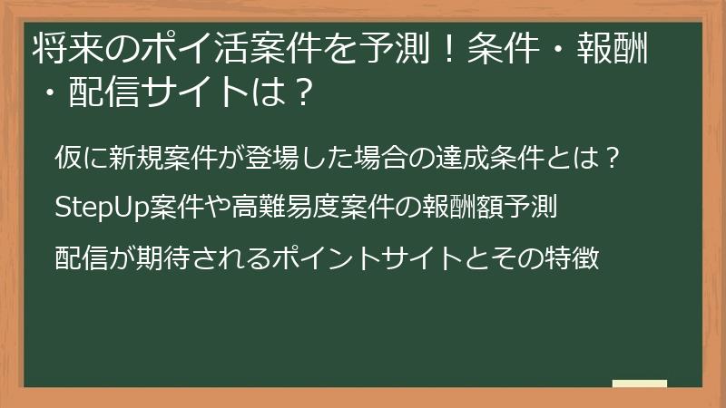 将来のポイ活案件を予測！条件・報酬・配信サイトは？