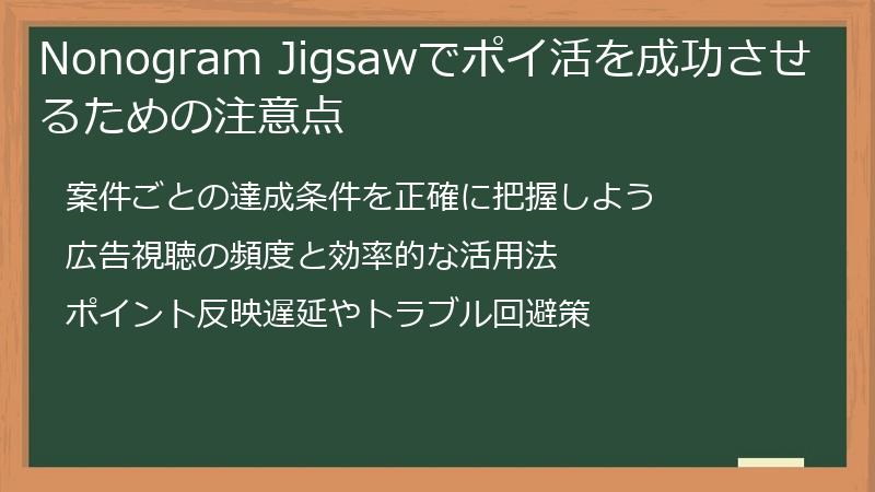 Nonogram Jigsawでポイ活を成功させるための注意点