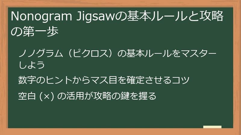 Nonogram Jigsawの基本ルールと攻略の第一歩