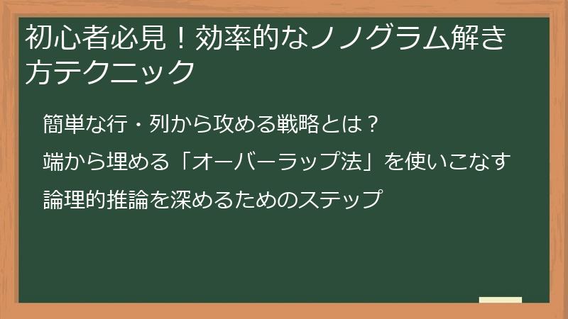 初心者必見！効率的なノノグラム解き方テクニック