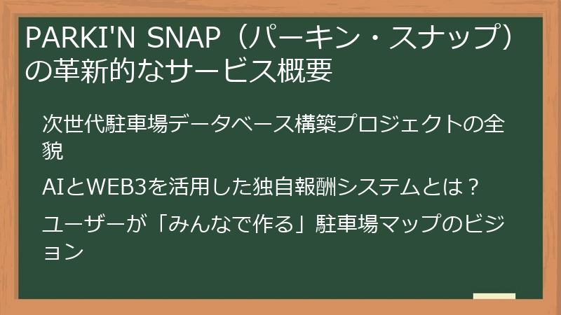 PARKI'N SNAP（パーキン・スナップ）の革新的なサービス概要