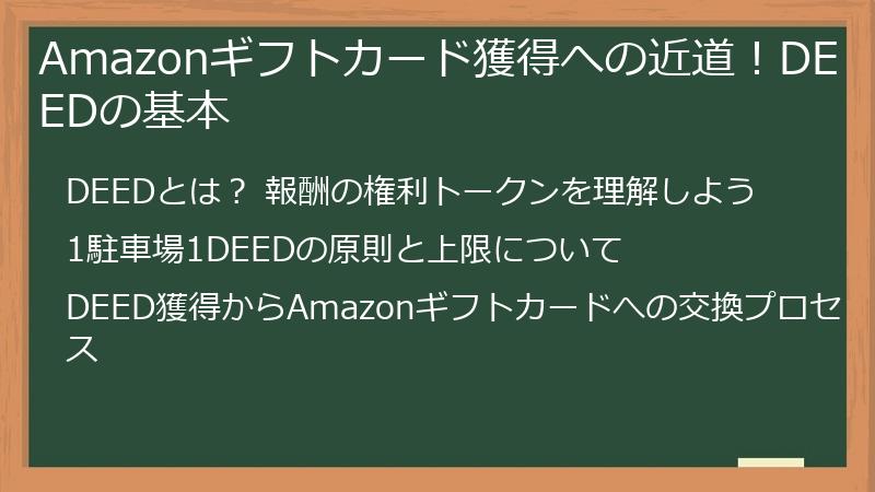 Amazonギフトカード獲得への近道！DEEDの基本
