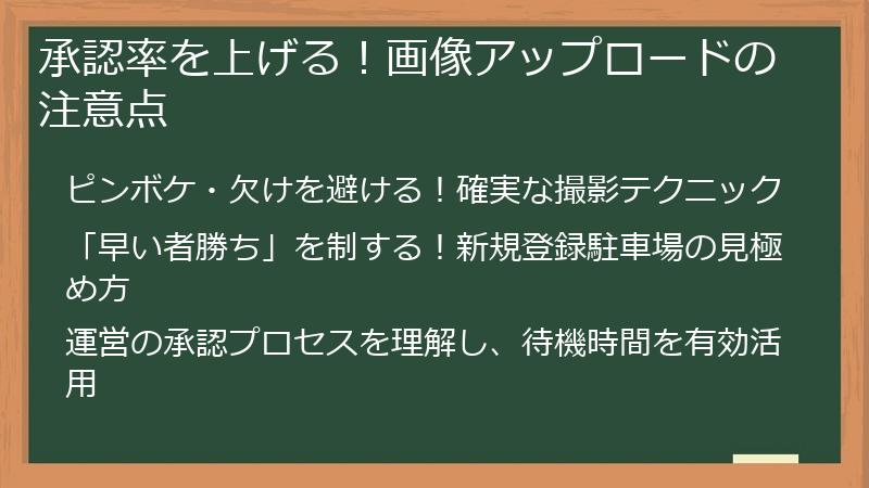 承認率を上げる！画像アップロードの注意点