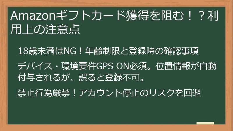 Amazonギフトカード獲得を阻む！？利用上の注意点