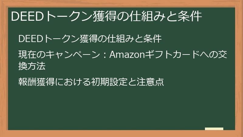 DEEDトークン獲得の仕組みと条件