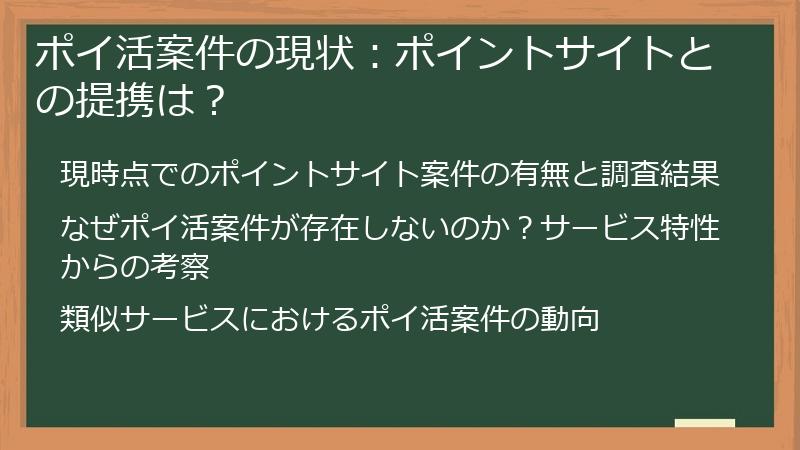 ポイ活案件の現状：ポイントサイトとの提携は？