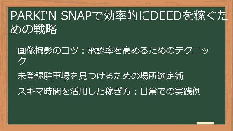 PARKI'N SNAPで効率的にDEEDを稼ぐための戦略
