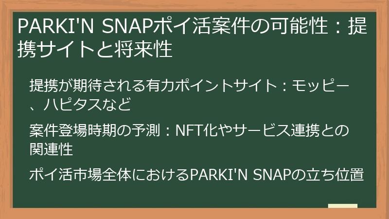 PARKI'N SNAPポイ活案件の可能性：提携サイトと将来性
