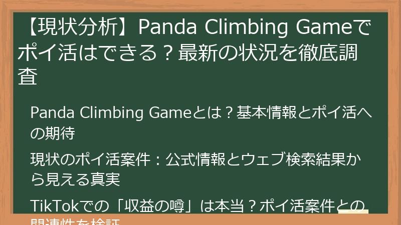 【現状分析】Panda Climbing Gameでポイ活はできる？最新の状況を徹底調査