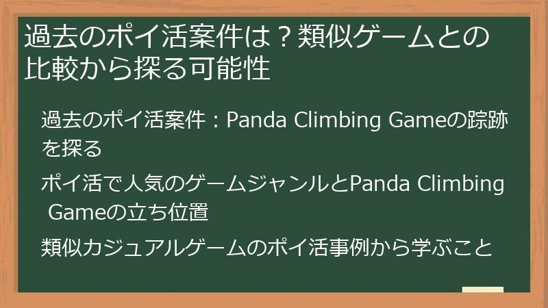過去のポイ活案件は？類似ゲームとの比較から探る可能性