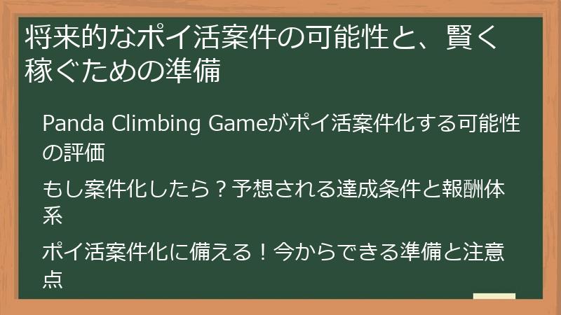 将来的なポイ活案件の可能性と、賢く稼ぐための準備