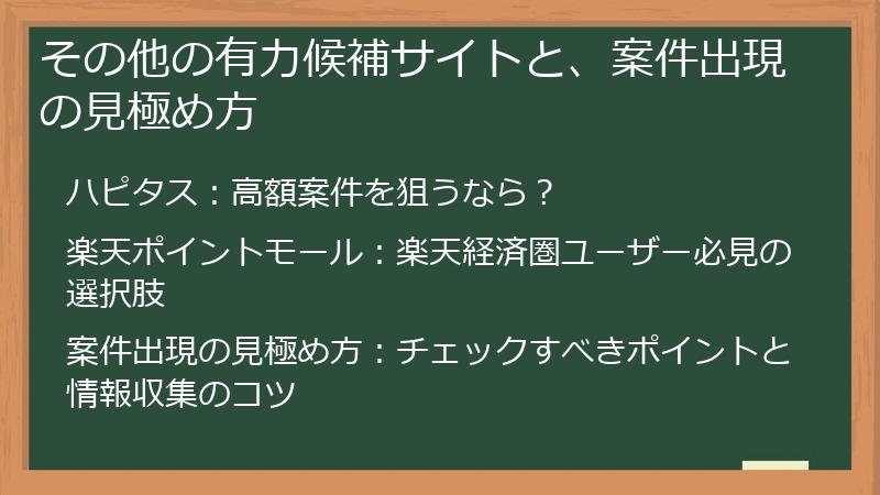 その他の有力候補サイトと、案件出現の見極め方