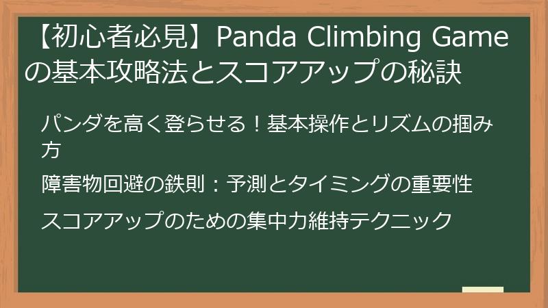 【初心者必見】Panda Climbing Gameの基本攻略法とスコアアップの秘訣