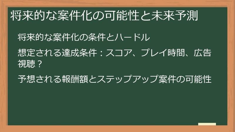 将来的な案件化の可能性と未来予測