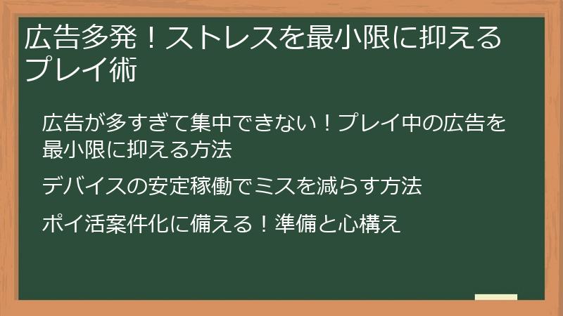 広告多発！ストレスを最小限に抑えるプレイ術