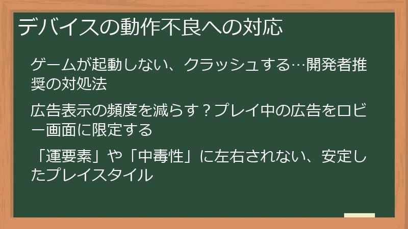 デバイスの動作不良への対応