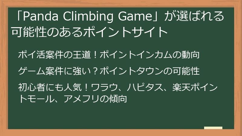 「Panda Climbing Game」が選ばれる可能性のあるポイントサイト