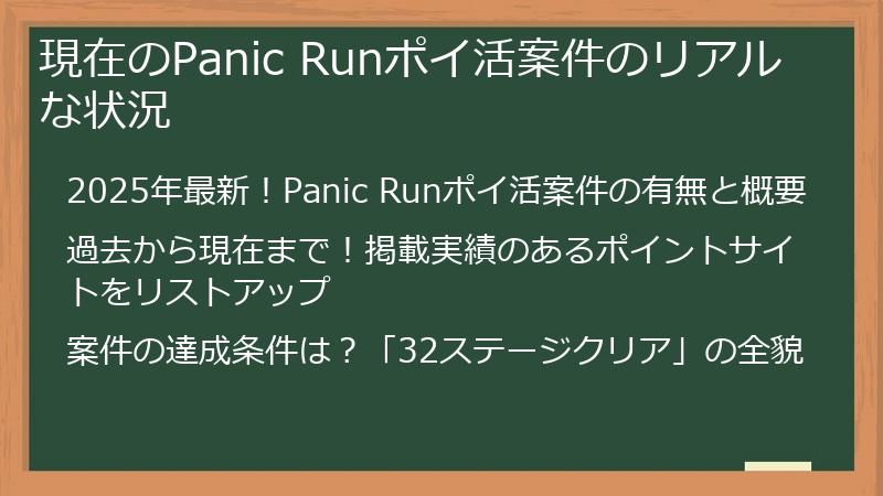 現在のPanic Runポイ活案件のリアルな状況