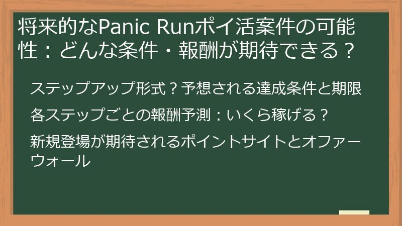 将来的なPanic Runポイ活案件の可能性：どんな条件・報酬が期待できる？