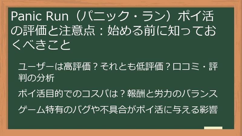 Panic Run（パニック・ラン）ポイ活の評価と注意点：始める前に知っておくべきこと